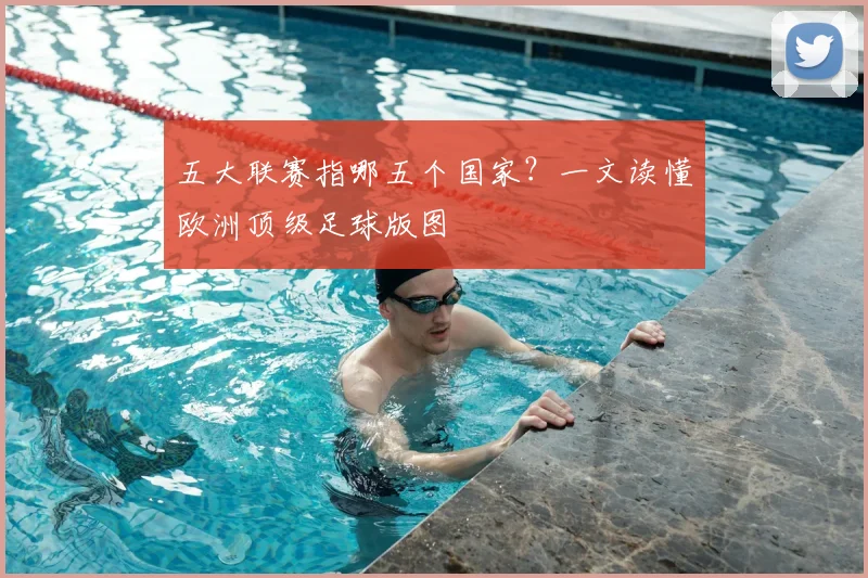 五大联赛指哪五个国家？一文读懂欧洲顶级足球版图