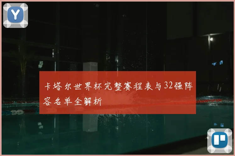 卡塔尔世界杯完整赛程表与32强阵容名单全解析